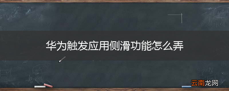 华为触发应用侧滑功能怎么弄