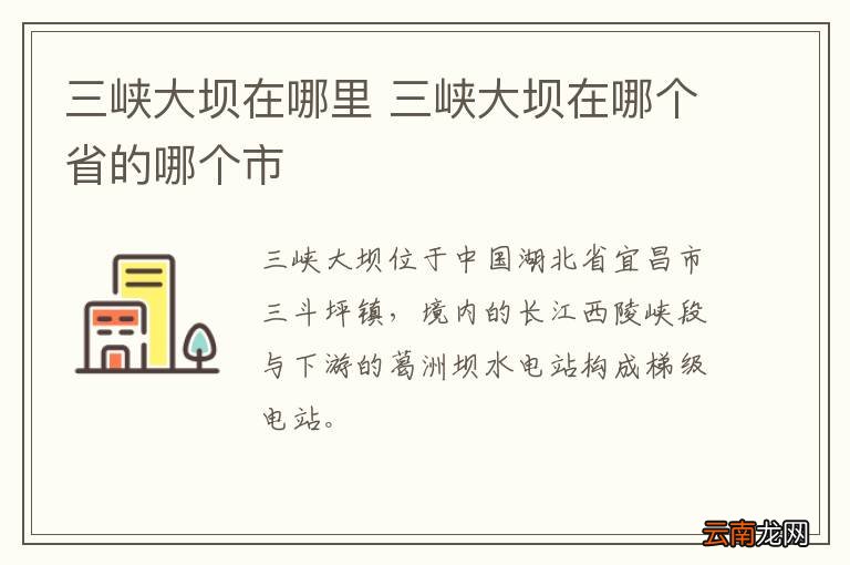 三峡大坝在哪里 三峡大坝在哪个省的哪个市