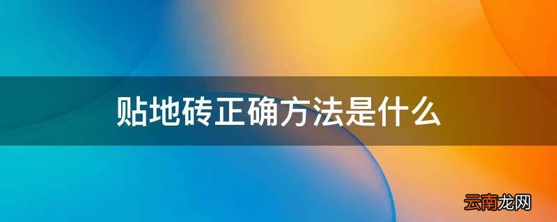 贴地砖正确方法是什么