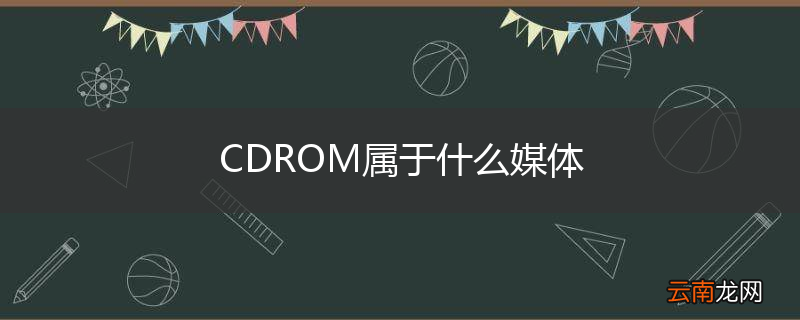 CDROM属于什么媒体
