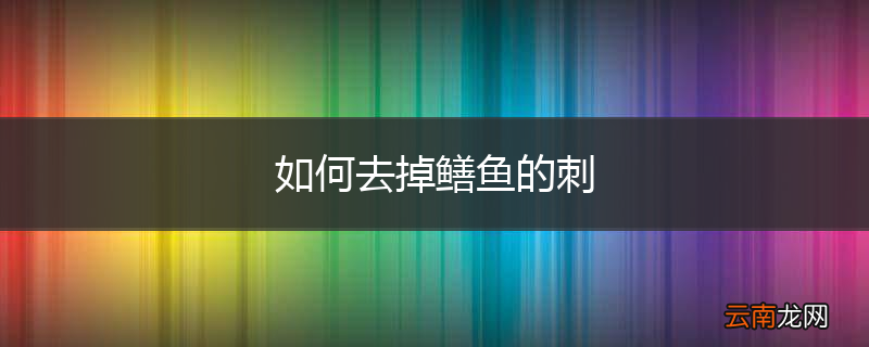 如何去掉鳝鱼的刺