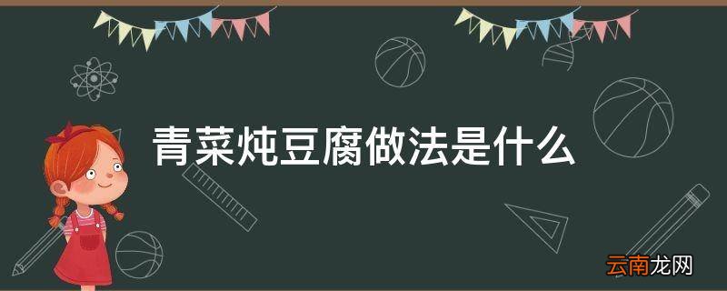 青菜炖豆腐做法是什么