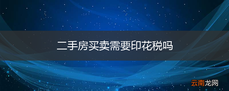 二手房买卖需要印花税吗