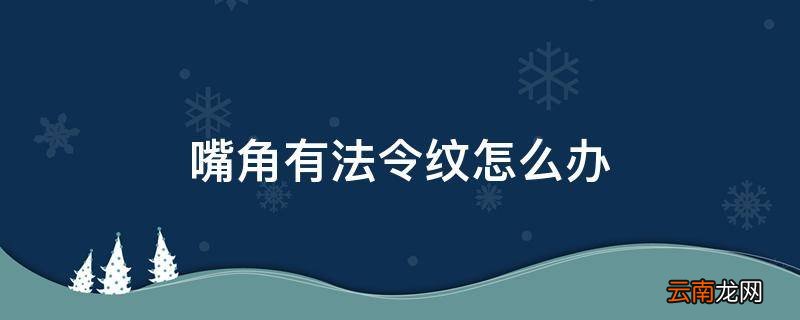嘴角有法令纹怎么办