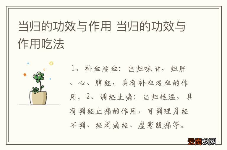 当归的功效与作用 当归的功效与作用吃法
