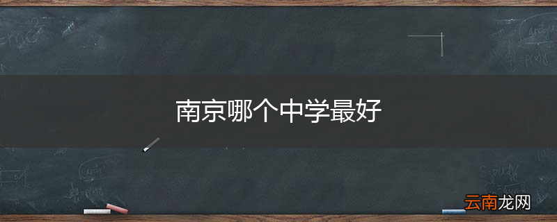 南京哪个中学最好
