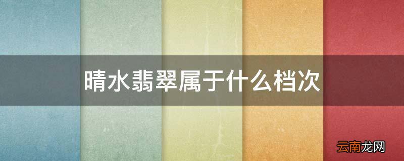 晴水翡翠属于什么档次