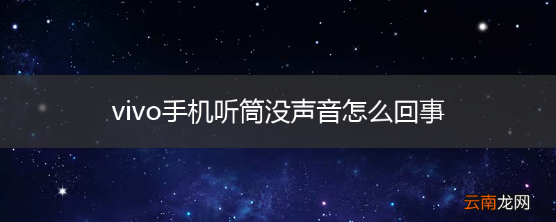 vivo手机听筒没声音怎么回事