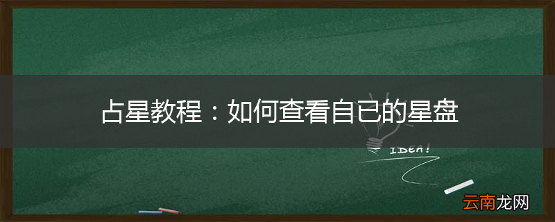 占星教程：如何查看自已的星盘