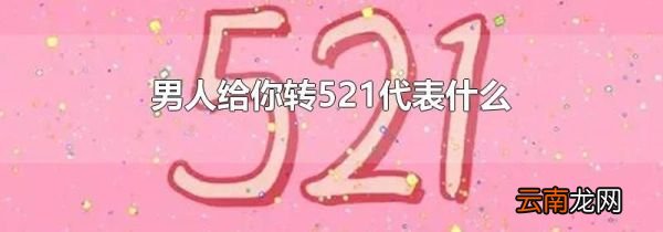男人给你转521代表什么