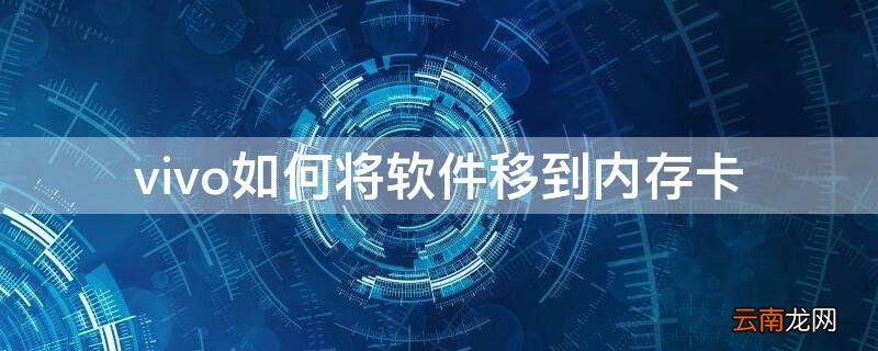 vivo如何将软件移到内存卡 vivo手机怎么将软件移到内存卡