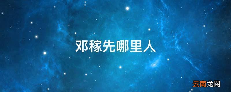 邓稼先哪里人