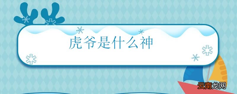 虎爷是什么神 什么是虎爷