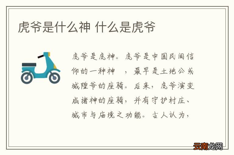虎爷是什么神 什么是虎爷