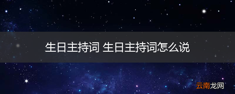 生日主持词 生日主持词怎么说
