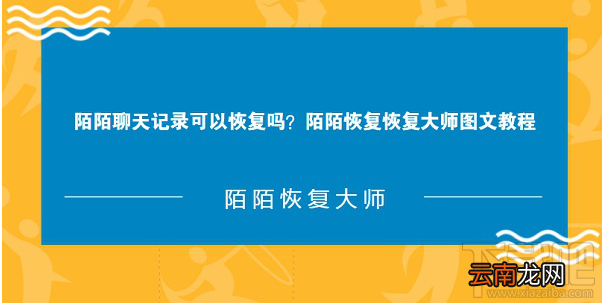 陌陌聊天记录可以恢复吗?陌陌恢复大师图文教程