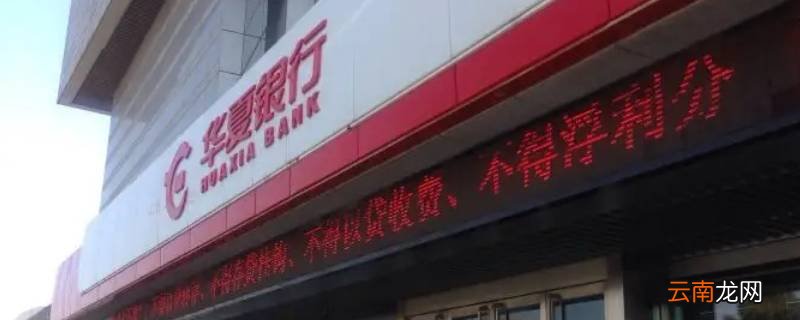 苏州华夏银行经营货审批时间