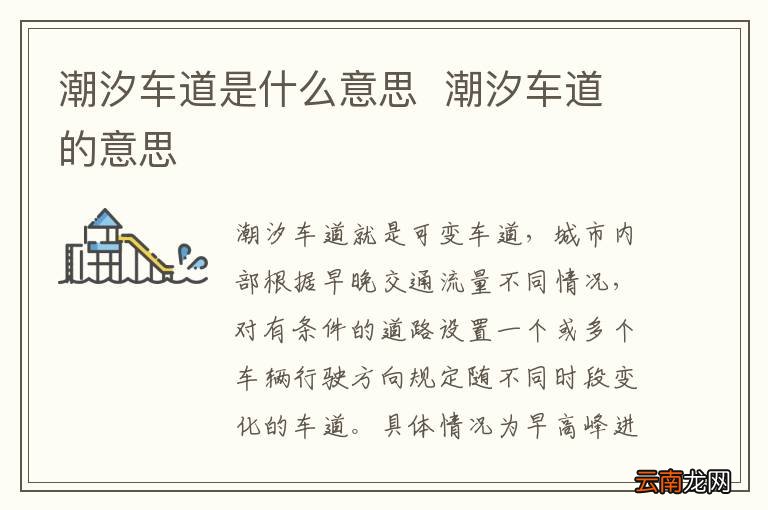 潮汐车道是什么意思潮汐车道的意思