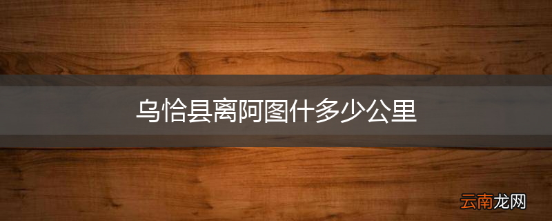 乌恰县离阿图什多少公里