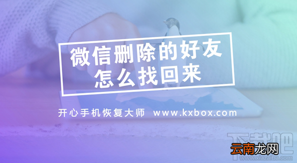 微信删除的好友怎么找回来?如何找已删除微信好友