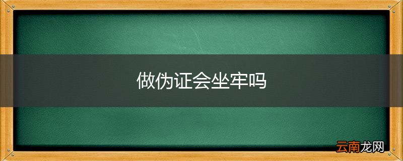 做伪证会坐牢吗