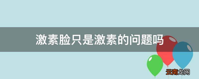 激素脸只是激素的问题吗