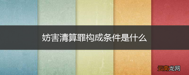 妨害清算罪构成条件是什么