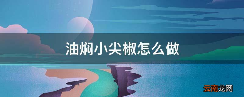 油焖小尖椒怎么做