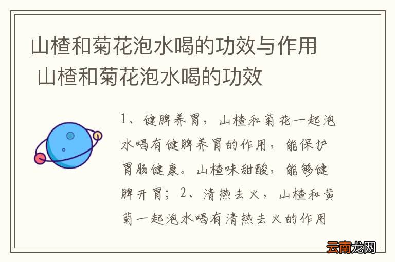 山楂和菊花泡水喝的功效与作用 山楂和菊花泡水喝的功效