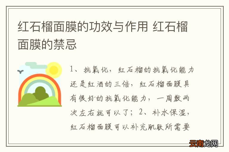 红石榴面膜的功效与作用 红石榴面膜的禁忌