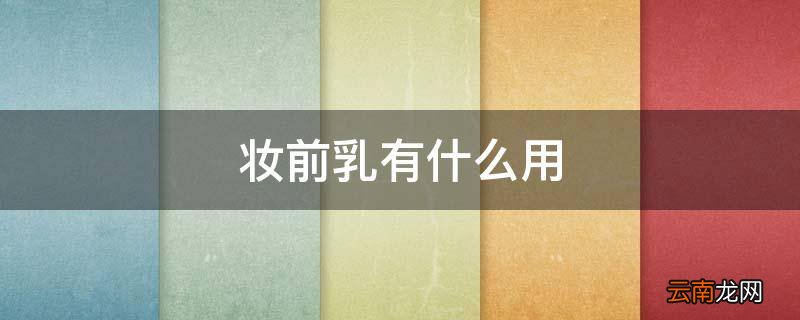 妆前乳有什么用