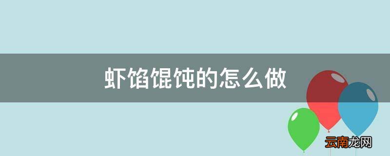 虾馅馄饨的怎么做