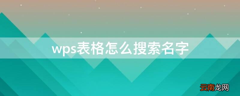 wps表格怎么搜索名字 wps表格怎样搜索内容