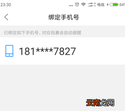 菜鸟裹裹绑定手机号码操作教程