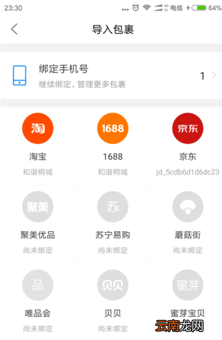 菜鸟裹裹绑定手机号码操作教程