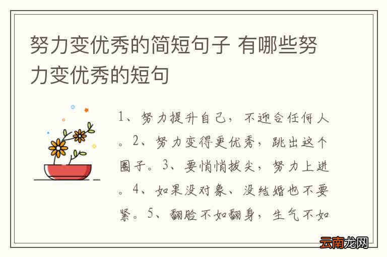努力变优秀的简短句子 有哪些努力变优秀的短句