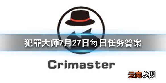 Crimaster犯罪大师每日任务答案 犯罪大师7月27日每日任务答案