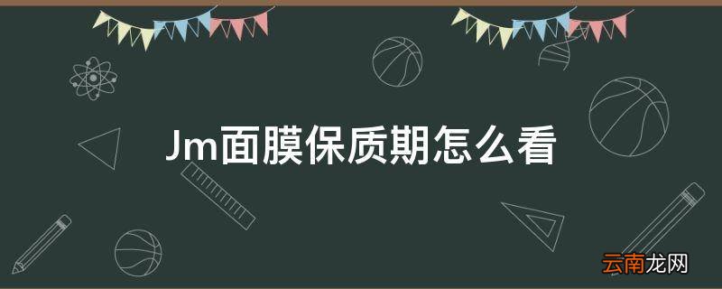 Jm面膜保质期怎么看
