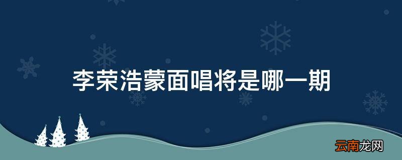 李荣浩蒙面唱将是哪一期