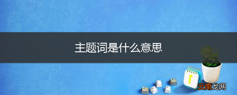 主题词是什么意思