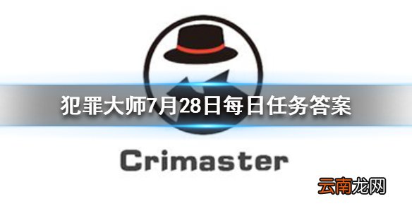 Crimaster犯罪大师每日任务答案 犯罪大师7月28日每日任务答案