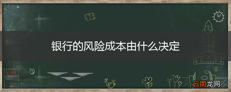 银行的风险成本由什么决定