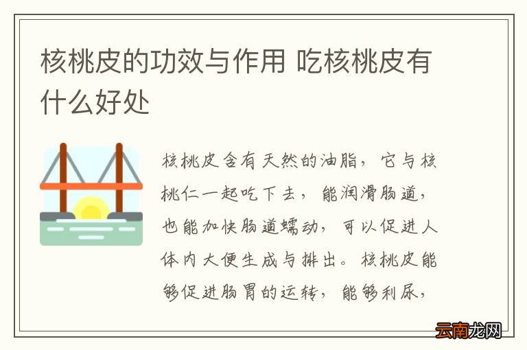 核桃皮的功效与作用 吃核桃皮有什么好处