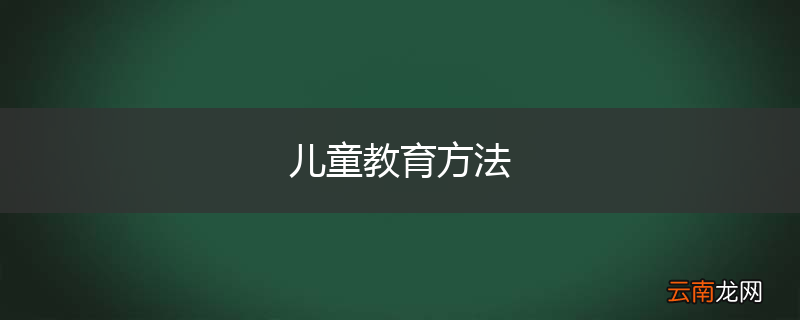儿童教育方法