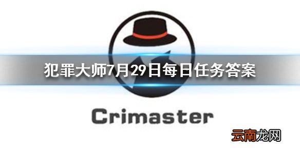 Crimaster犯罪大师每日任务答案 犯罪大师7月29日每日任务答案