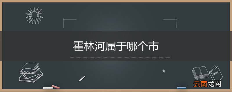 霍林河属于哪个市