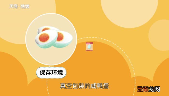 咸鸭蛋保质期 咸鸭蛋可以放多久