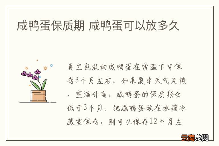 咸鸭蛋保质期 咸鸭蛋可以放多久