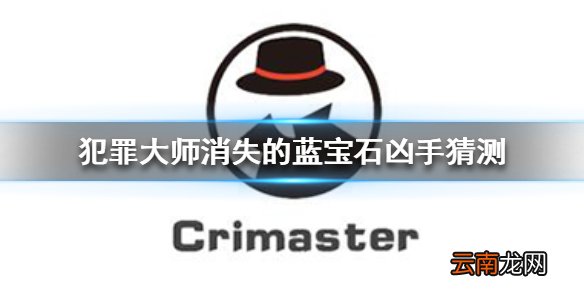犯罪大师消失的蓝宝石凶手是谁 Crimaster犯罪大师消失的蓝宝石凶手猜测