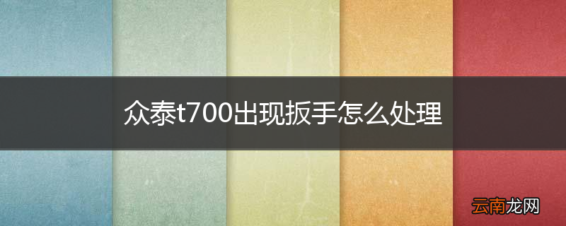 众泰t700出现扳手怎么处理